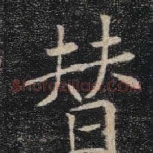 替