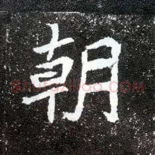 朝