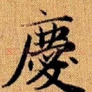 慶