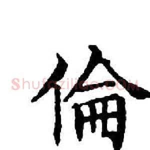 倫