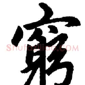 窮