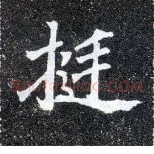 挺