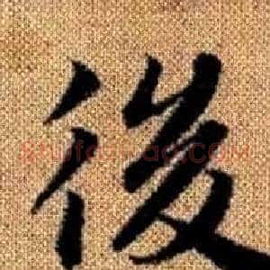 後