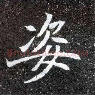 姿