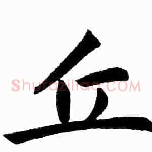 丘
