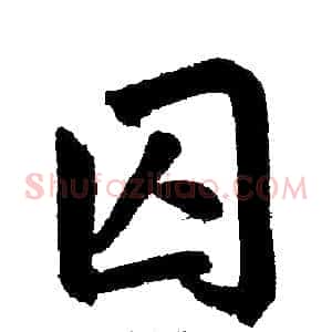 囚