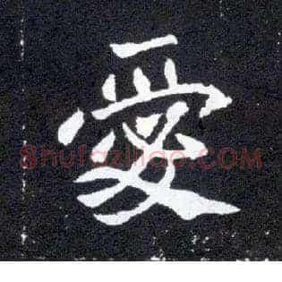 爱