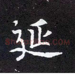 延