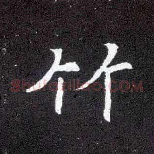 竹