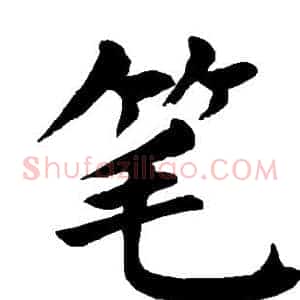 笔