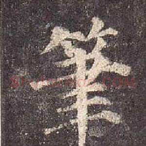 筆