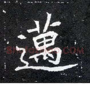 迈