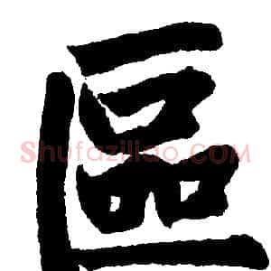 區