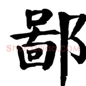 鄙