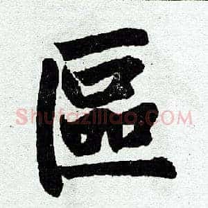 区