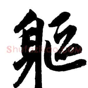 躯