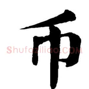 币