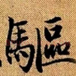 驅