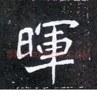 晖