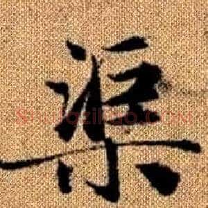 渠