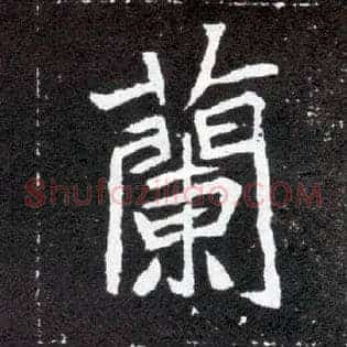 蘭