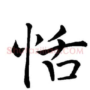 恬
