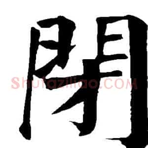 闭