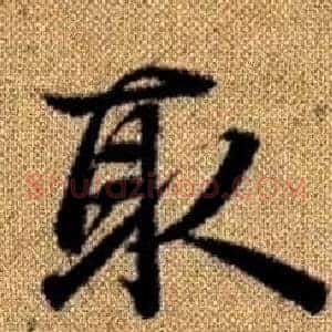 取