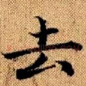 去