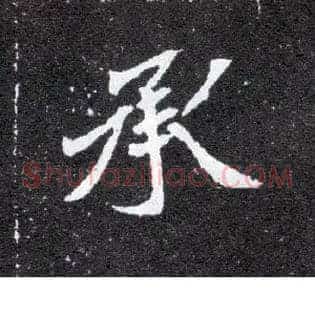 承