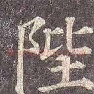 陛