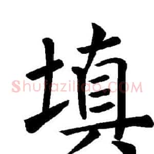 填