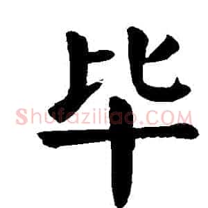 畢