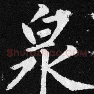 泉