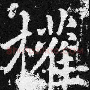 權