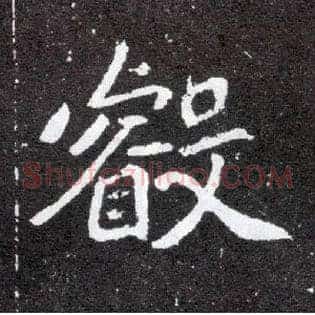 叡