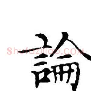 論