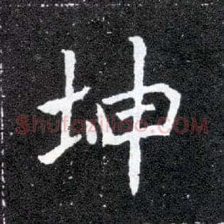坤