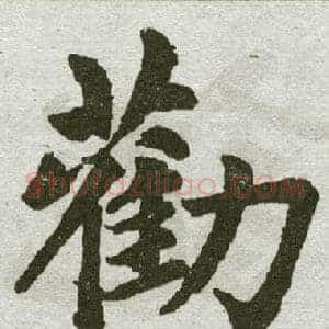 劝