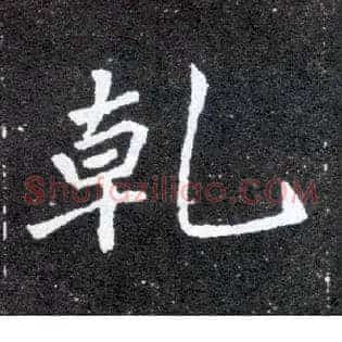 乾