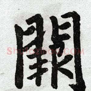 阙
