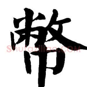 幣
