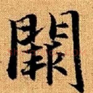 闕