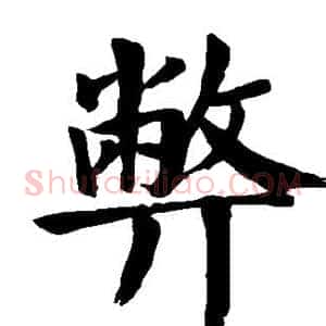 弊