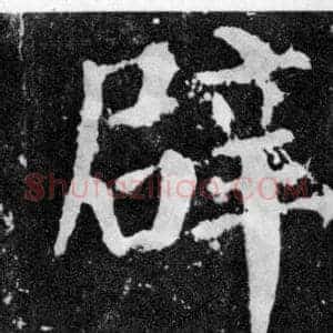 辟