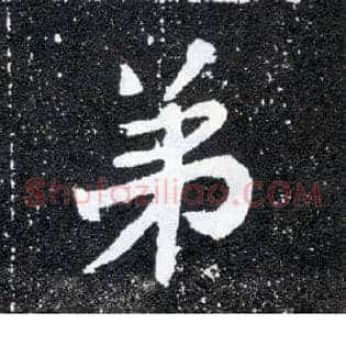 弟