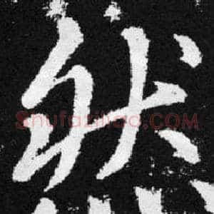 然