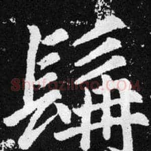 髯