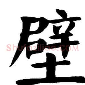 壁
