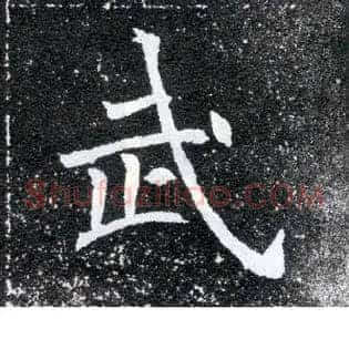 武